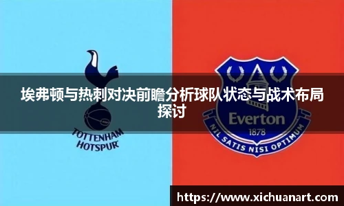 埃弗顿与热刺对决前瞻分析球队状态与战术布局探讨