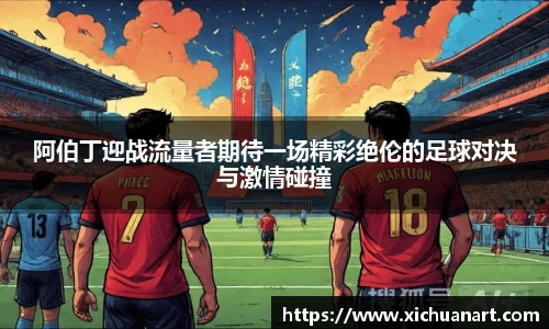 阿伯丁迎战流量者期待一场精彩绝伦的足球对决与激情碰撞