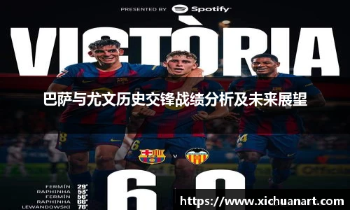 巴萨与尤文历史交锋战绩分析及未来展望