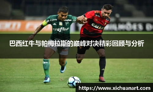 巴西红牛与帕梅拉斯的巅峰对决精彩回顾与分析