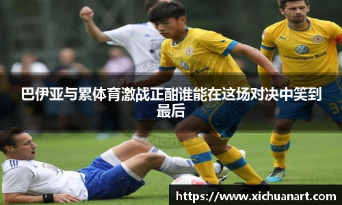 巴伊亚与累体育激战正酣谁能在这场对决中笑到最后