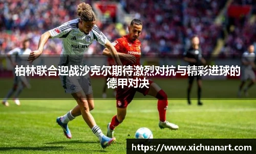 柏林联合迎战沙克尔期待激烈对抗与精彩进球的德甲对决