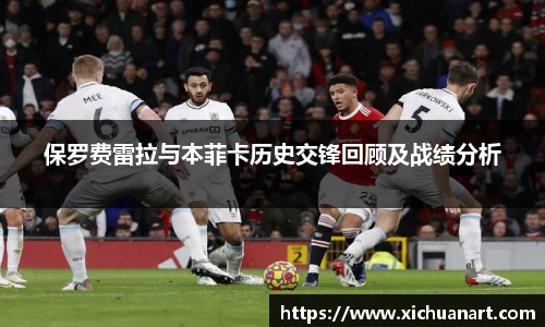 保罗费雷拉与本菲卡历史交锋回顾及战绩分析