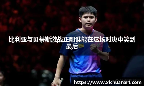 比利亚与贝蒂斯激战正酣谁能在这场对决中笑到最后